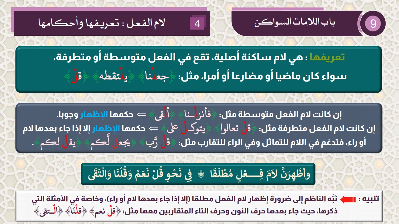 أحكام اللامات السواكن - الصفحة 6